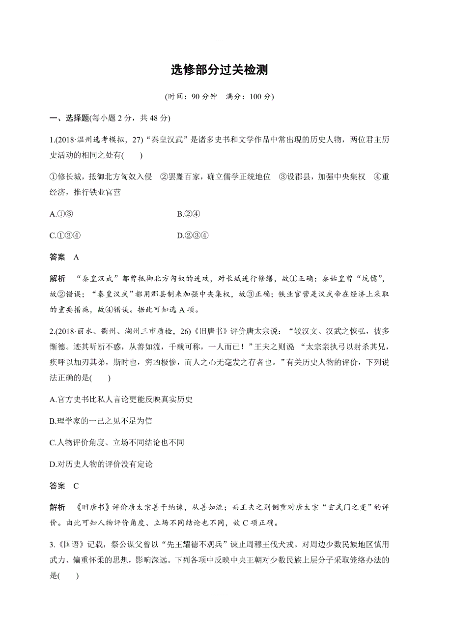 2020版高考历史新导学浙江选考大一轮精讲优习题：选修部分过关检测含解析_第1页