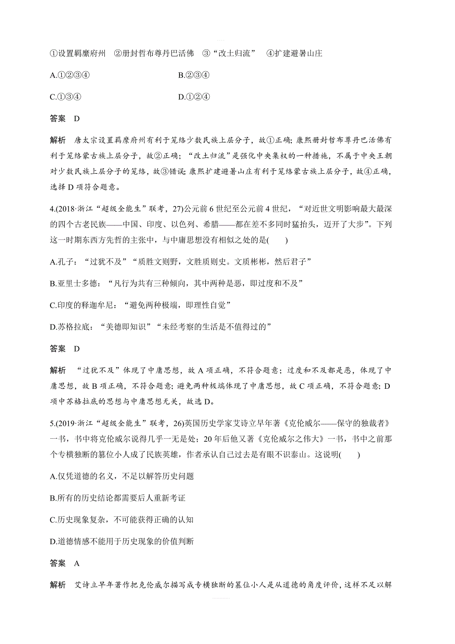 2020版高考历史新导学浙江选考大一轮精讲优习题：选修部分过关检测含解析_第2页