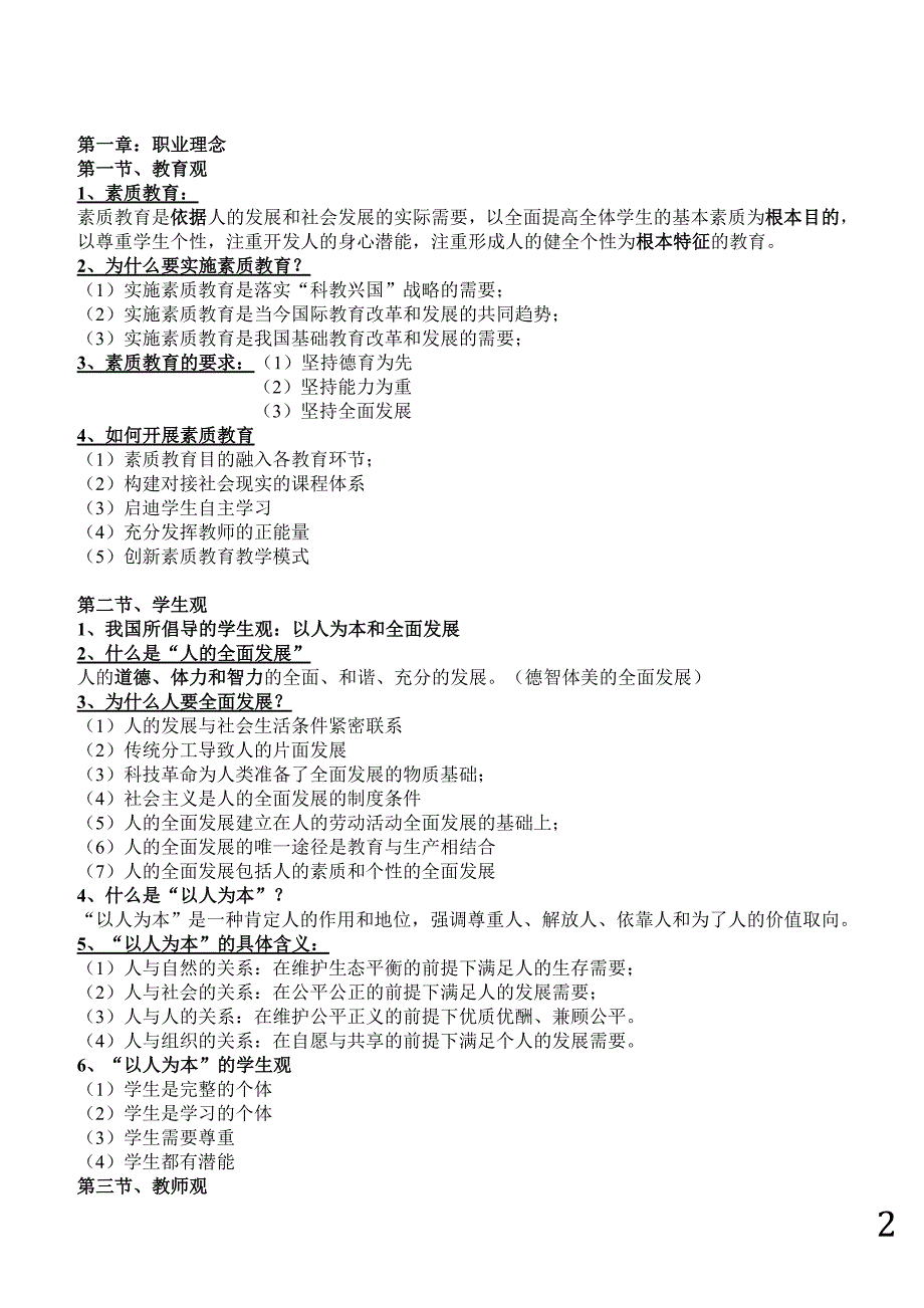 2019年全国中学教师资格证考试《综合素质中学》重点知识整理_第2页