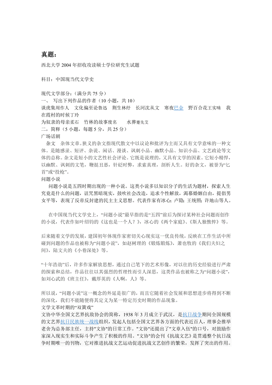 西北大学中国现当代文学历年考研真题2004年到2013年_第1页