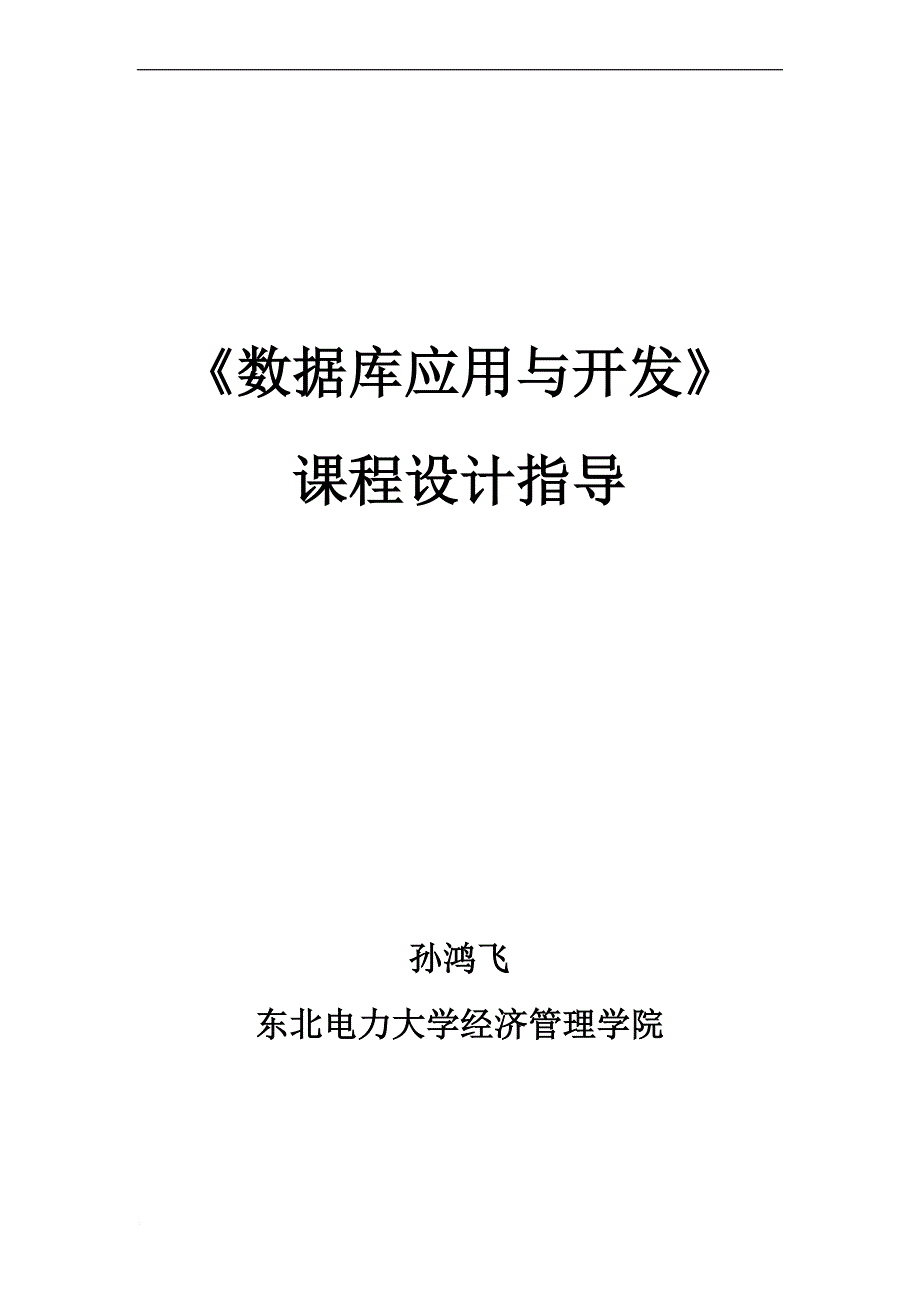 经济管理学院本科课程设计论文基本内容(数据库开发与应用)_第1页