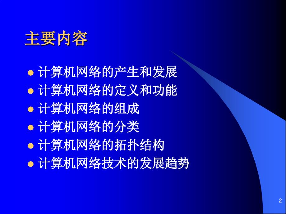 计算机网络技术基础教程-第一章_第2页