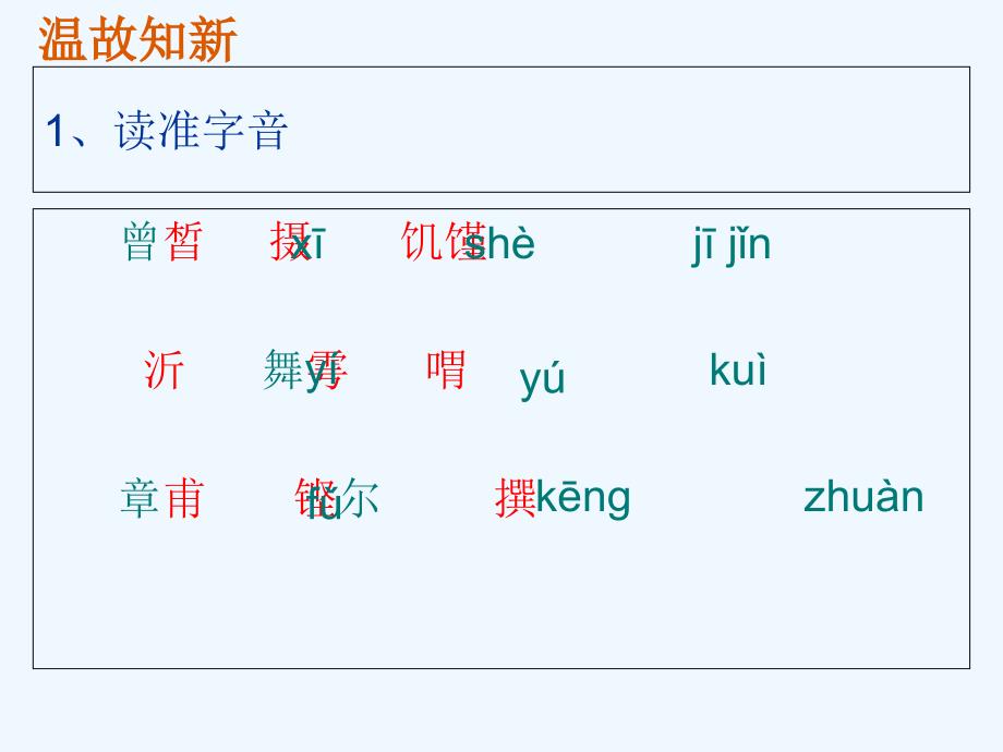 语文人教版七年级上册子路曾皙冉有公西华侍坐_第3页