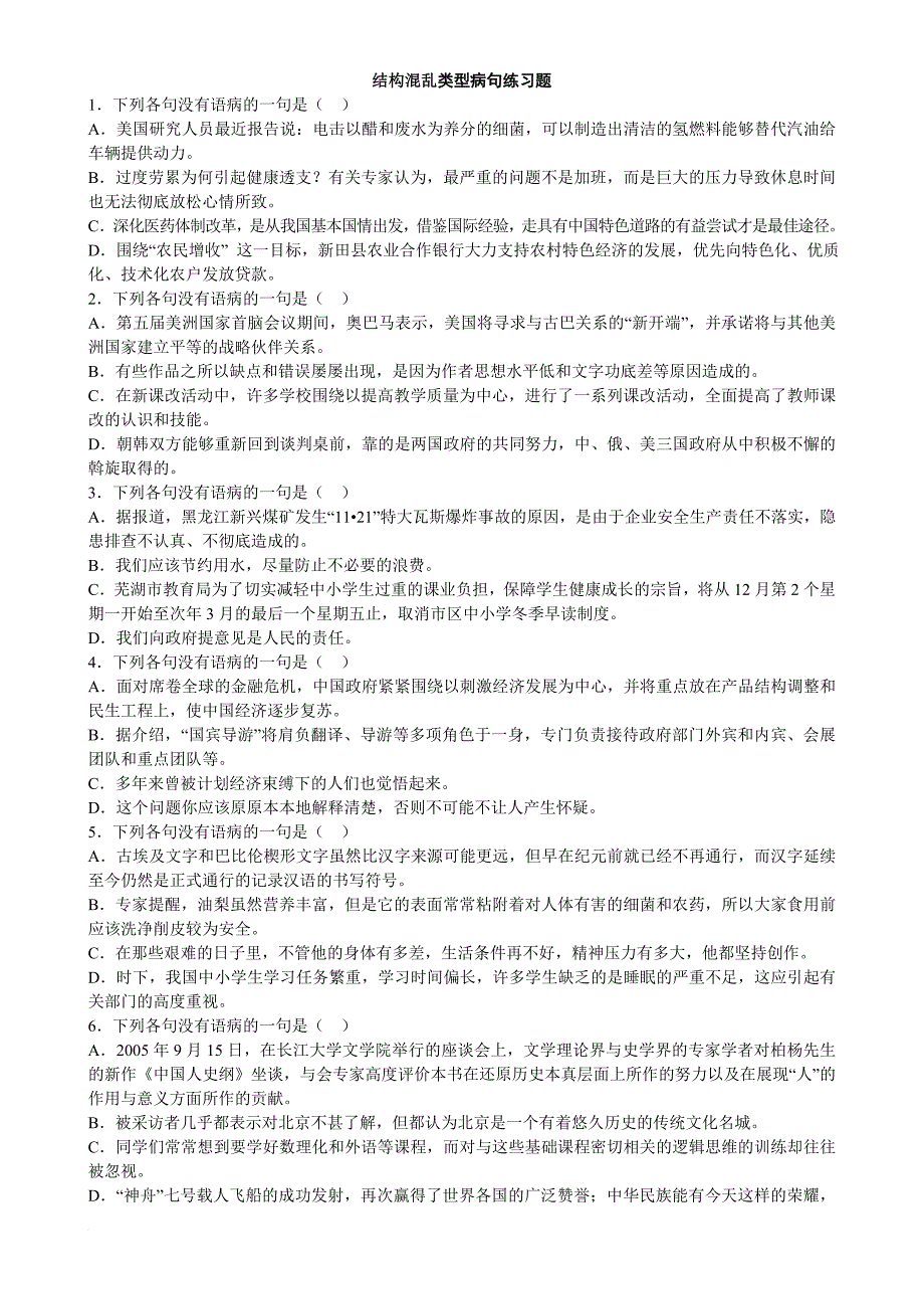 结构混乱类型病句练习题_第1页