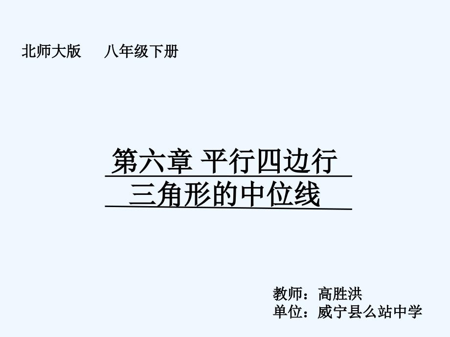 数学北师大版八年级下册课件.3三角形的中位线_第1页