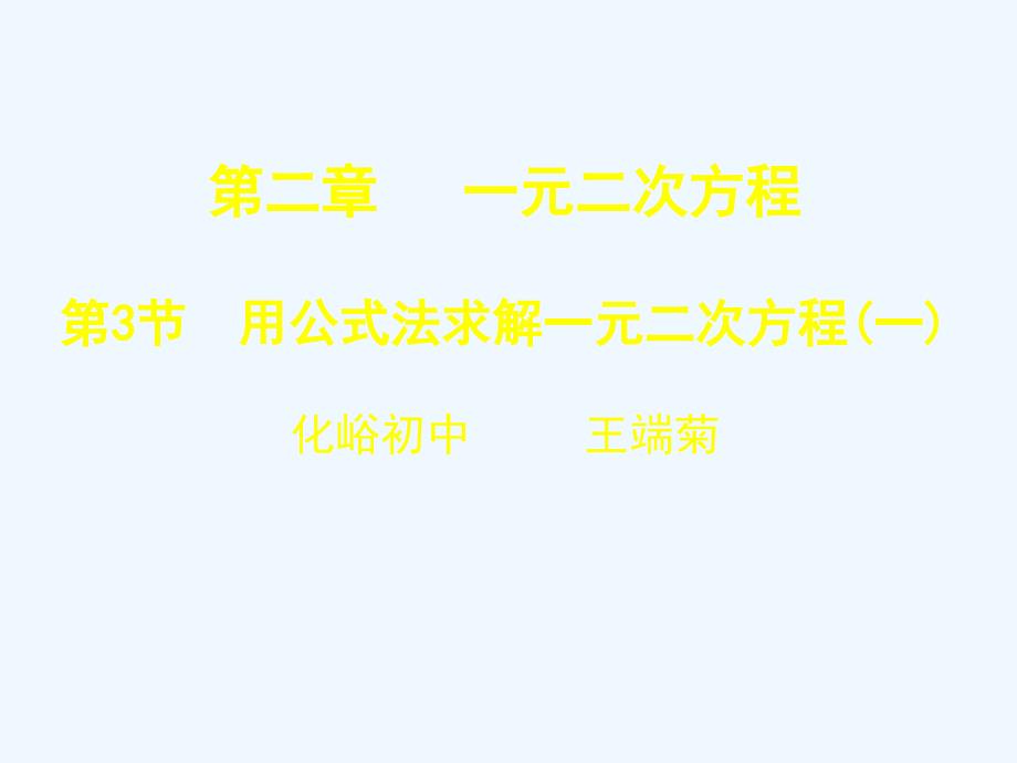 数学北师大版九年级上册公式法1.3 用公式法求解一元二次方程演示文稿1_第1页