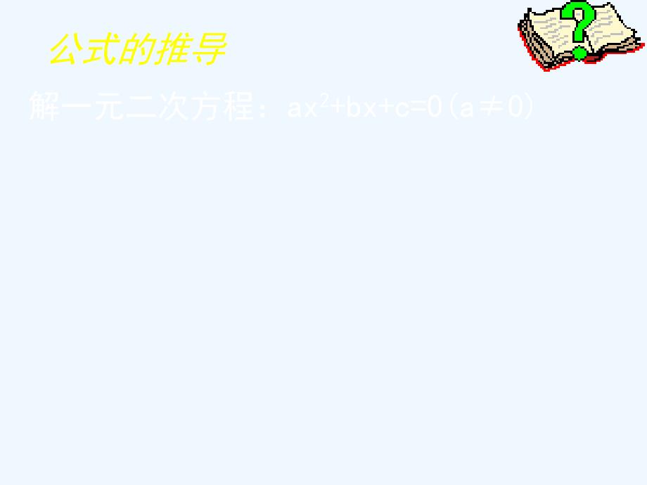 数学北师大版九年级上册公式法1.3 用公式法求解一元二次方程演示文稿1_第3页