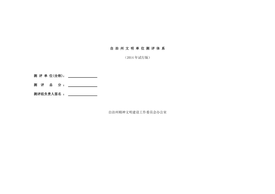 自-治-州-文-明-单-位-测-评-体-系_第1页