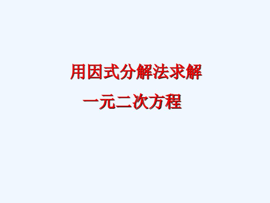 数学北师大版九年级上册《用因式分解法求解一元二次方程》课件_第1页