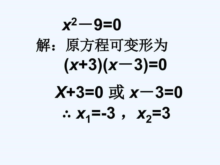 数学北师大版九年级上册《用因式分解法求解一元二次方程》课件_第5页