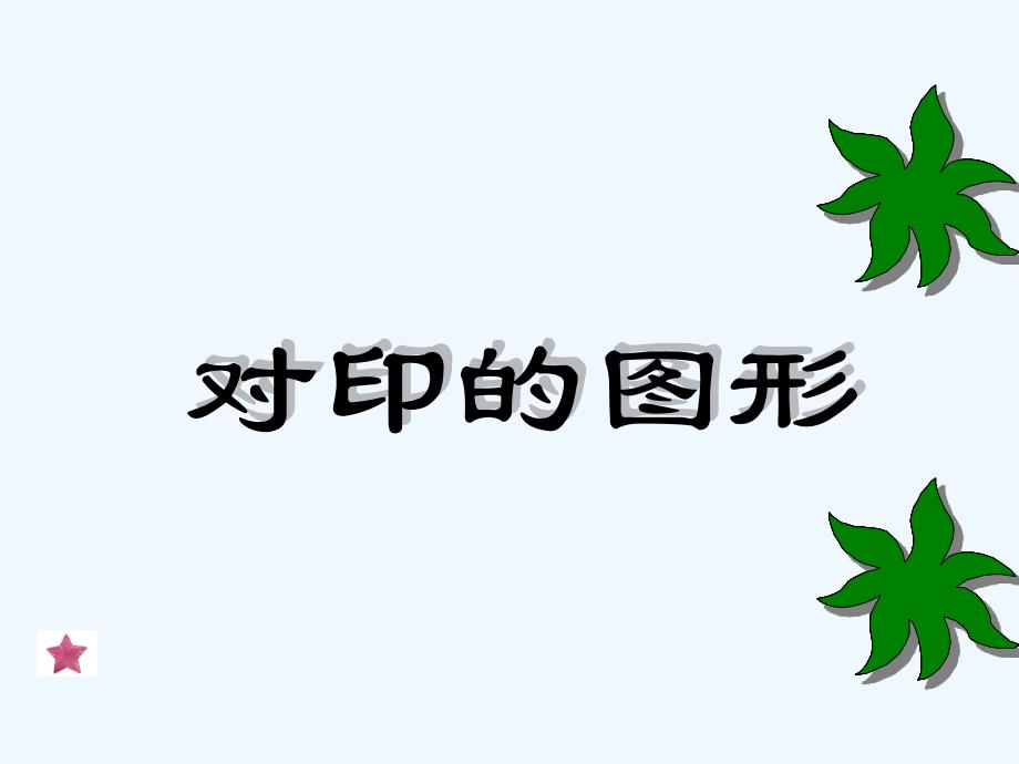 《对印的图形》课件2_第1页