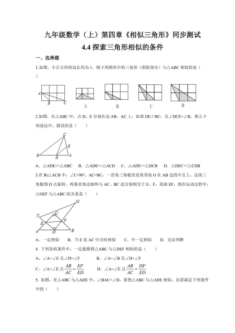 数学北师大版九年级上册相似三角形的条件.4探索三角形相似的条件 (2)_第1页