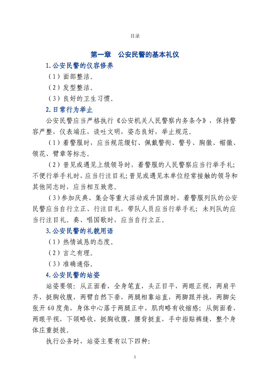 公安机关人民警察礼仪资料_第1页