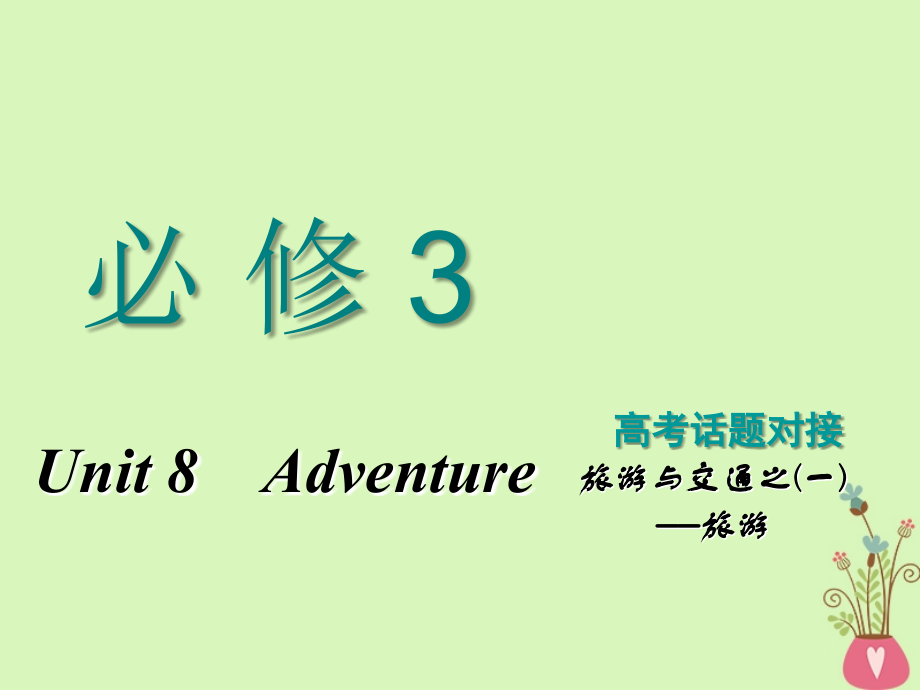 2019版高考英语一轮复习 unit 8 adventure课件 北师大版必修3_第1页