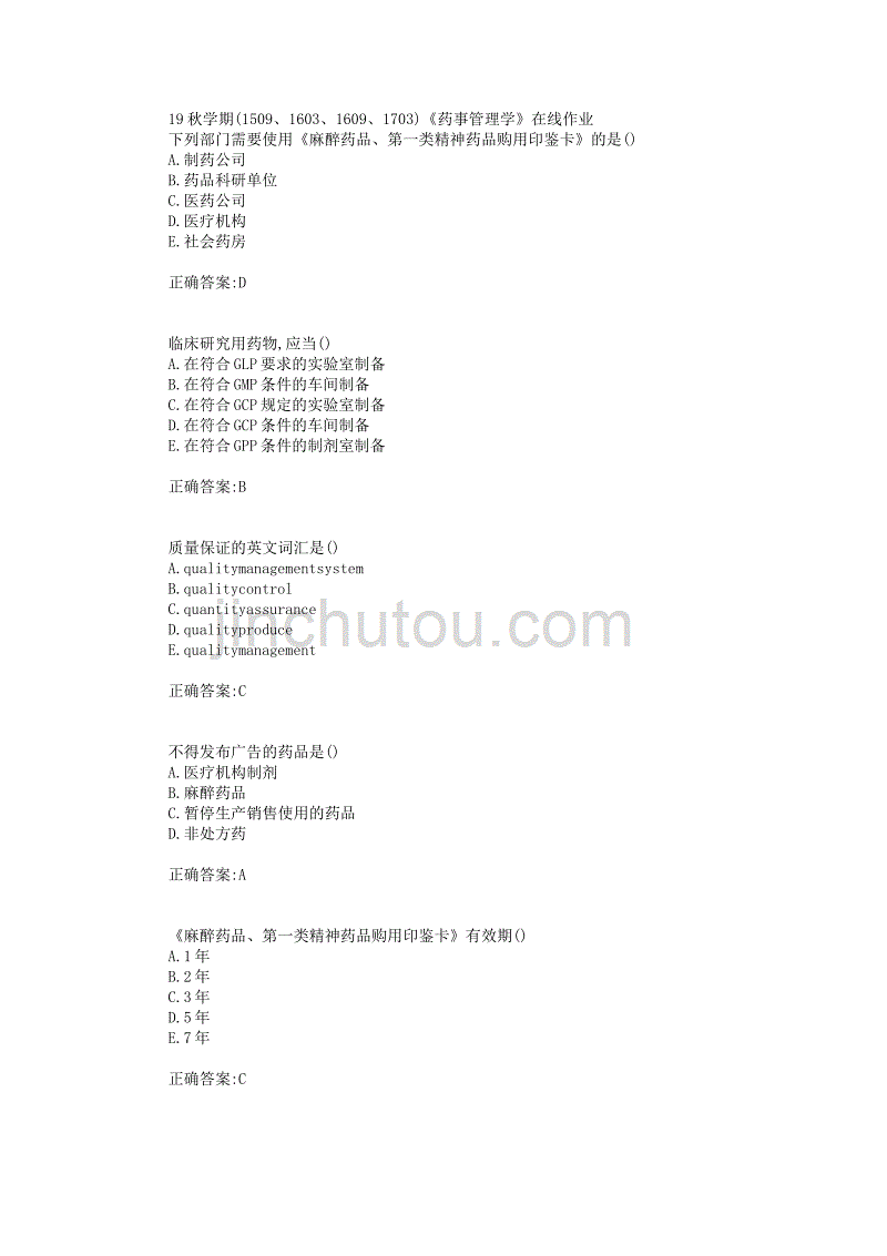 南开大学19秋学期(1509、1603、1609、1703)《药事管理学》在线作业_第1页