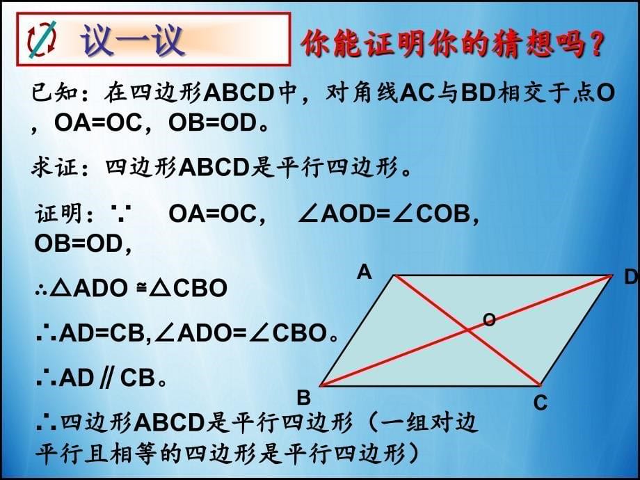 北师大版数学八年级下6.2平行四边形的判定（2）_第5页