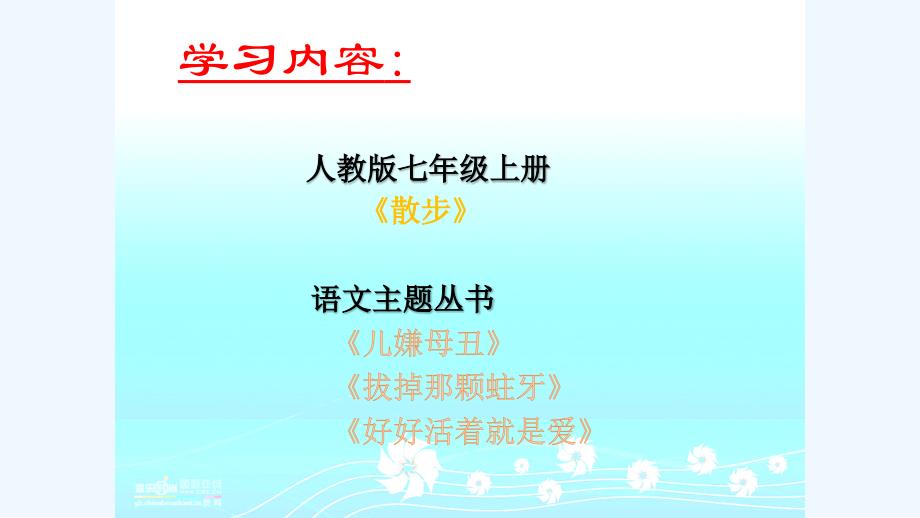 语文人教版七年级上册散步主题学习课件_第2页