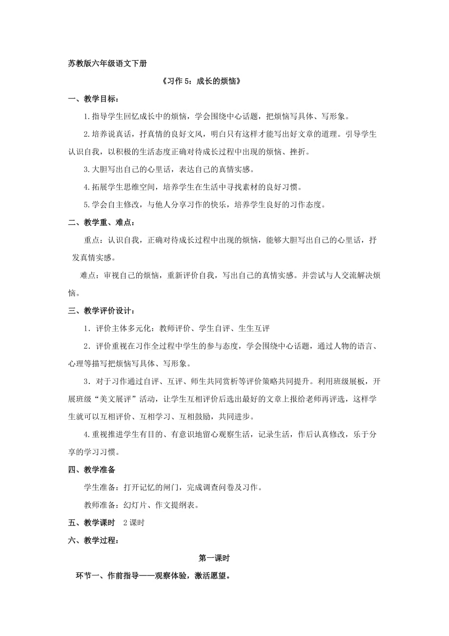 苏教版六年级语文下册习作5详细教案_第1页