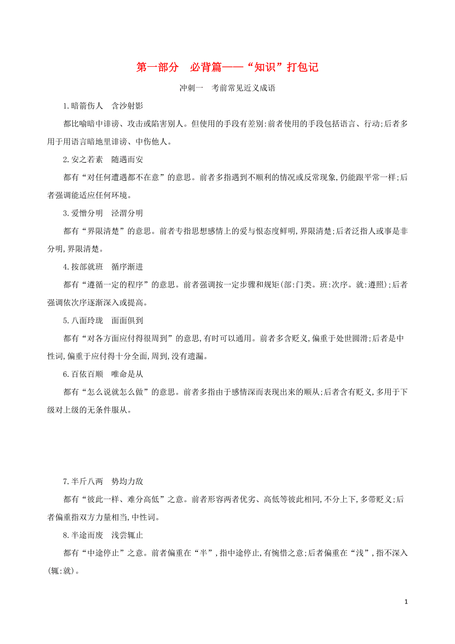 2019届高考语文二轮复习 考前冲剌 第一部分 必背篇&mdash;&mdash;&ldquo;知识&rdquo;打包记训练（含解析）_第1页