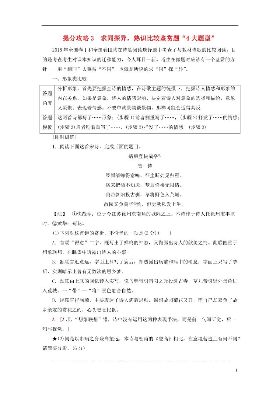 2019版高考语文二轮提分复习 专题6 古代诗歌鉴赏 提分攻略3 求同探异熟识比较鉴赏题&ldquo;4大题型&rdquo;讲义_第1页