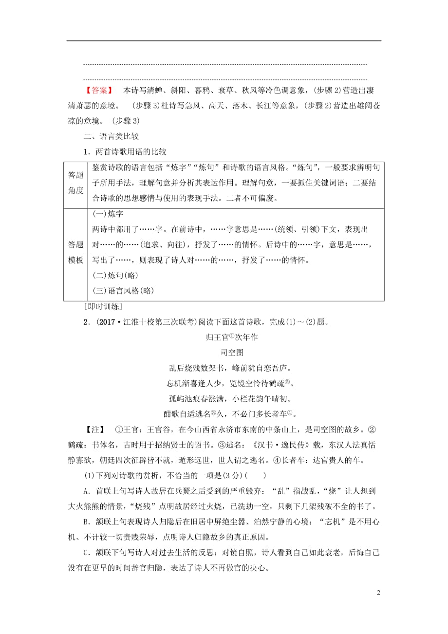 2019版高考语文二轮提分复习 专题6 古代诗歌鉴赏 提分攻略3 求同探异熟识比较鉴赏题&ldquo;4大题型&rdquo;讲义_第2页