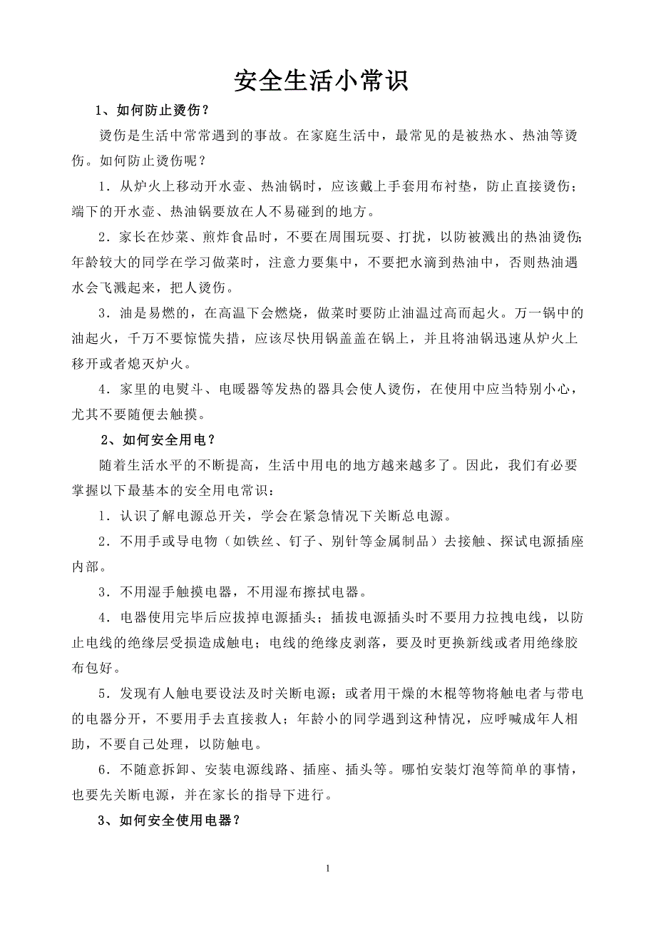 安全生活小常识资料_第1页