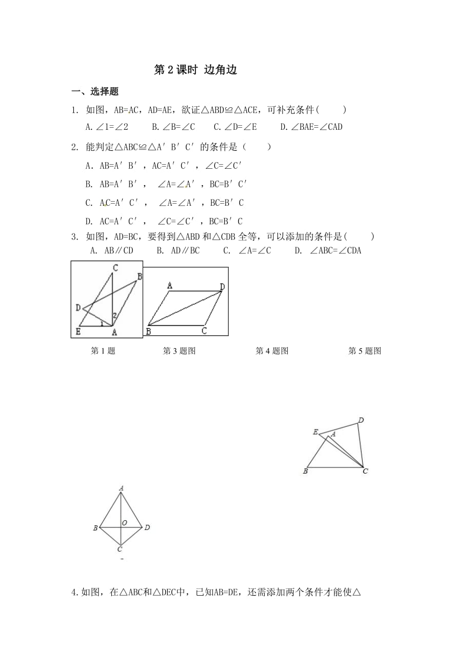 数学人教版八年级上册“边角边”课后作业_第1页