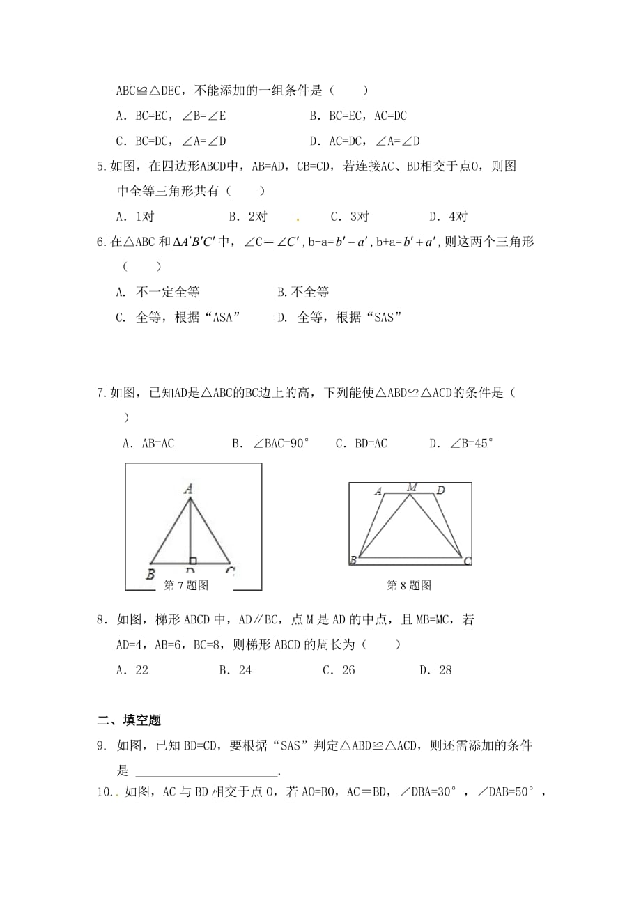 数学人教版八年级上册“边角边”课后作业_第2页