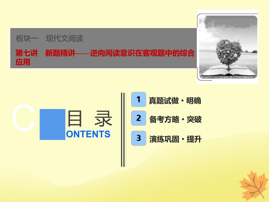 2019届高考语文一轮优化探究 板块1 专题2 第7讲 新题精讲&mdash;&mdash;逆向阅读意识在客观题中的综合应用课件 新人教版_第1页