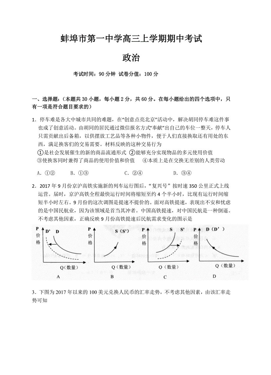 安徽省学2018届高三上学期期中考试政治试卷（含答案）_第1页