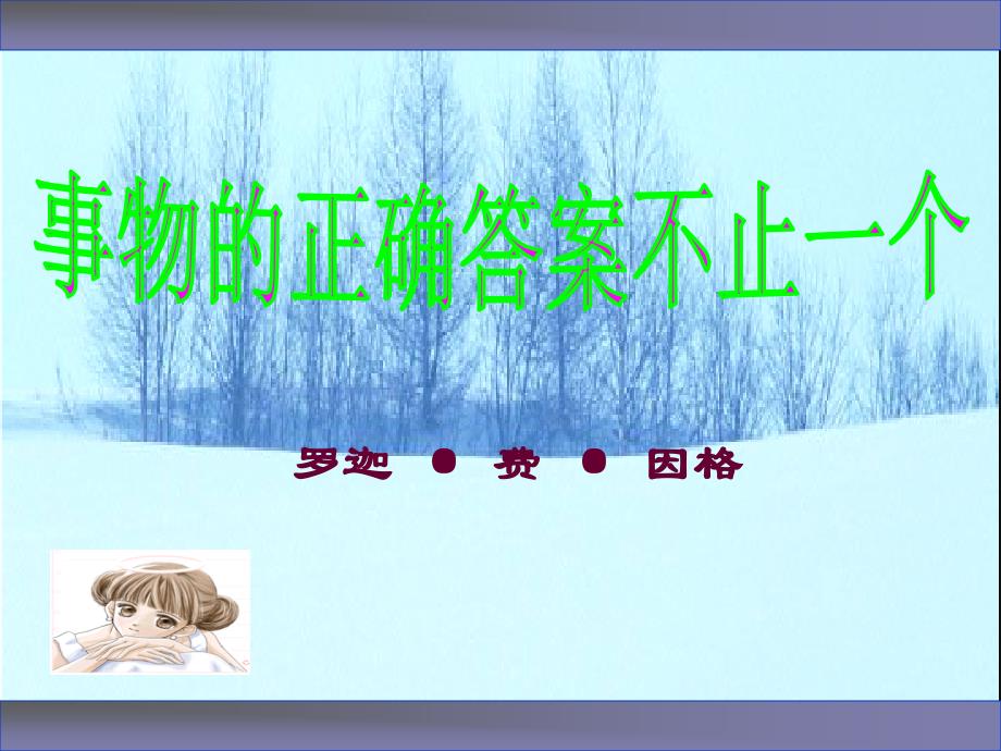 语文人教版九年级上册食物的正确答案不止一个_第1页