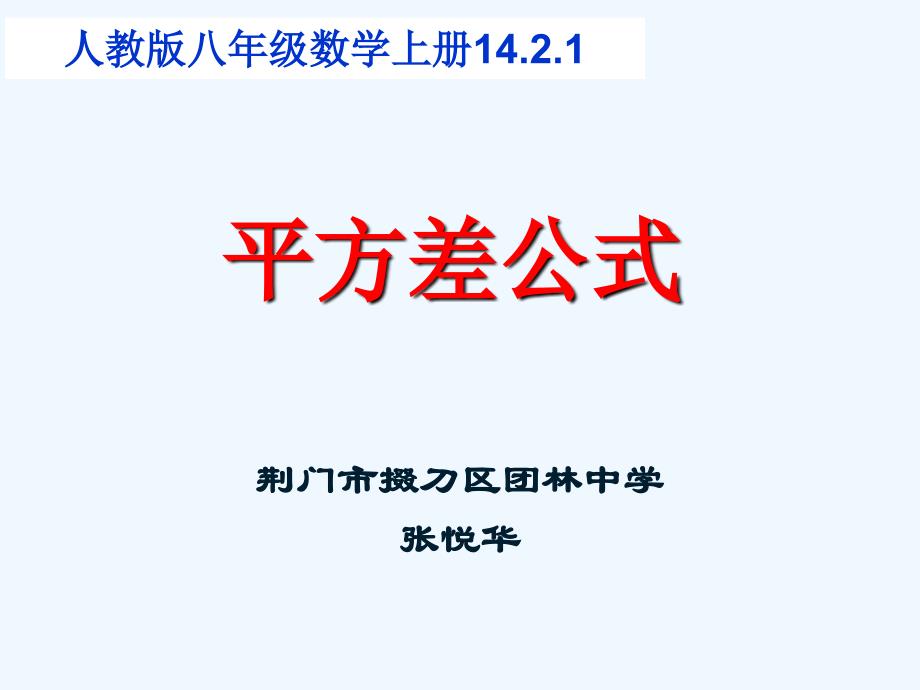 数学人教版八年级上册平方差公式.2.1平方差公式课件.ppt_(221) - 副本_第1页