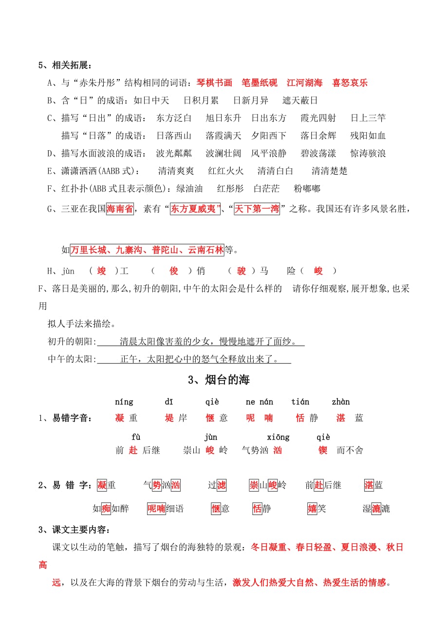 苏教版六年级语文下册第一单元知识点整理(同名11125)_第4页