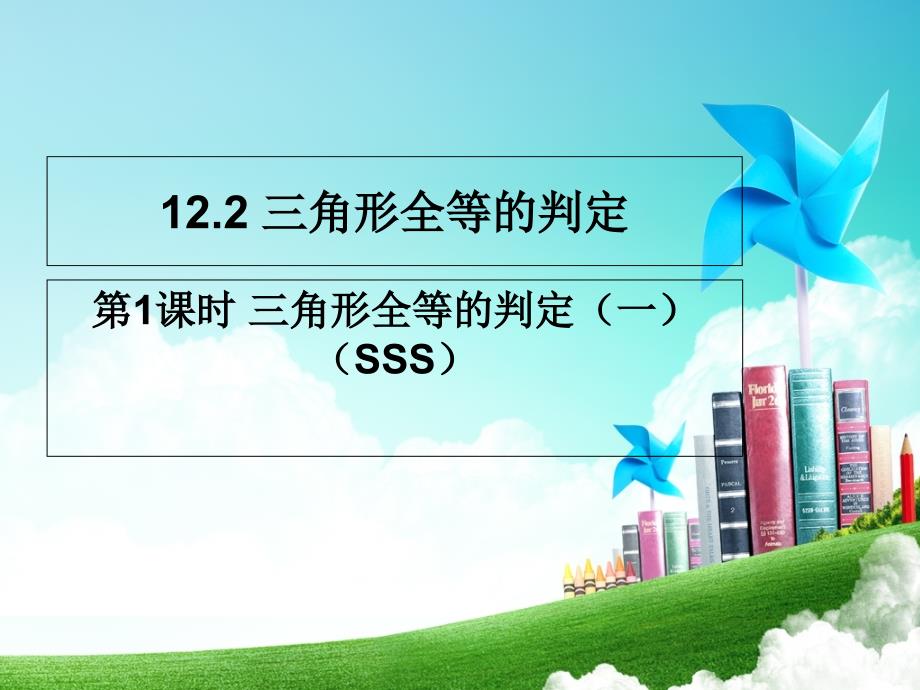 数学人教版八年级上册全等三角形的判定(一) (sss)_第1页