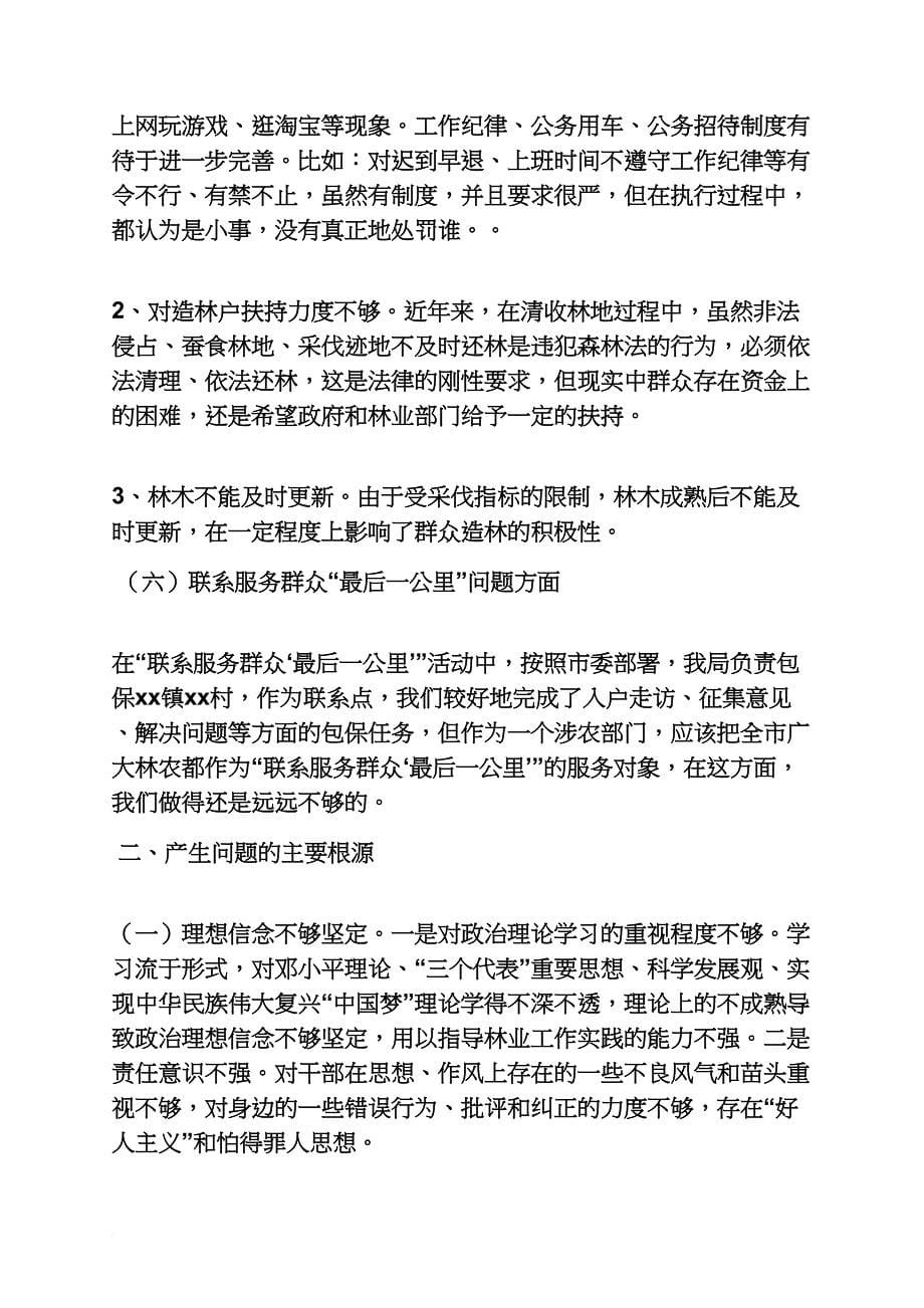 群众路线教育林业局领导班子解决承诺突出问题_第5页