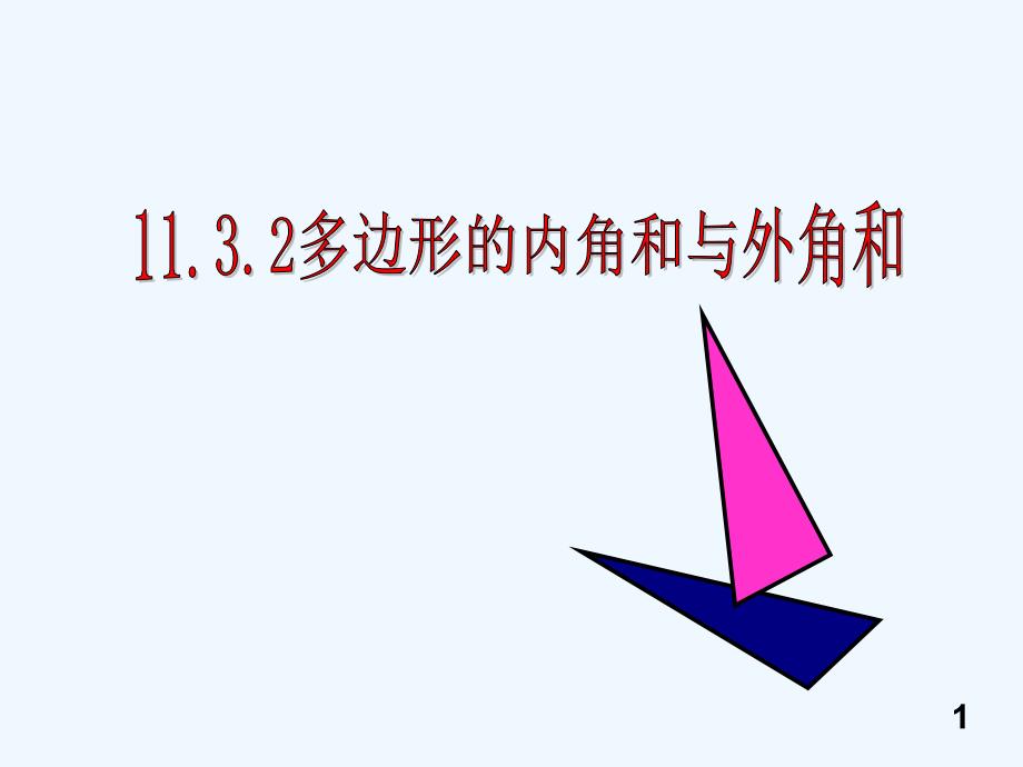 数学人教版八年级上册三角形内角和.3.2多边形的内角和外角和_第1页