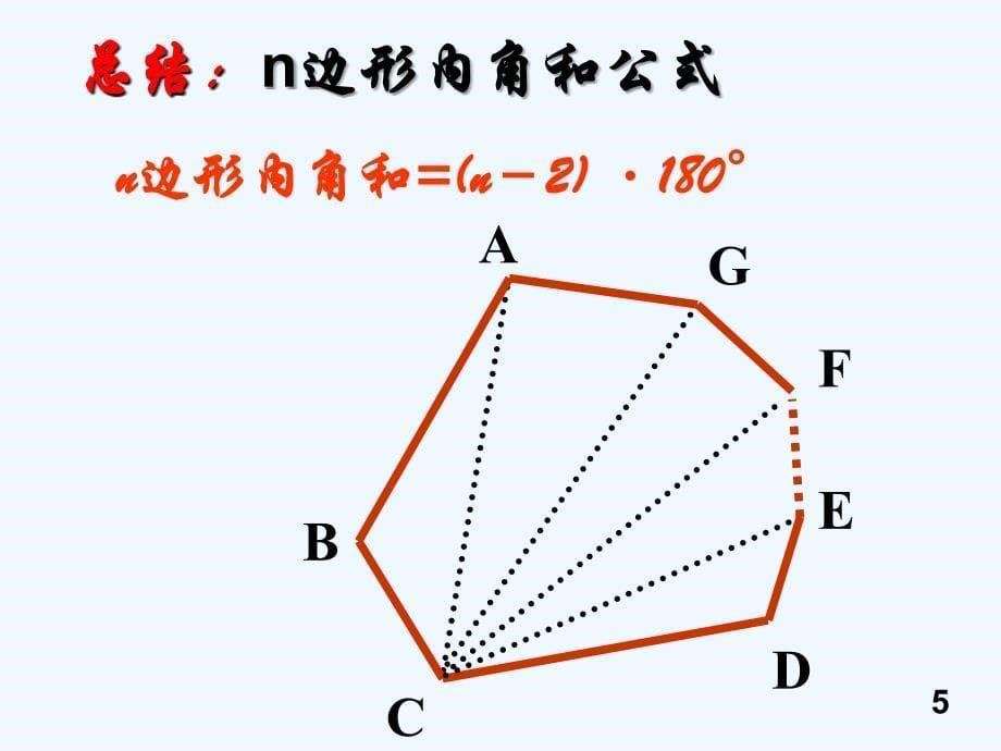 数学人教版八年级上册三角形内角和.3.2多边形的内角和外角和_第5页