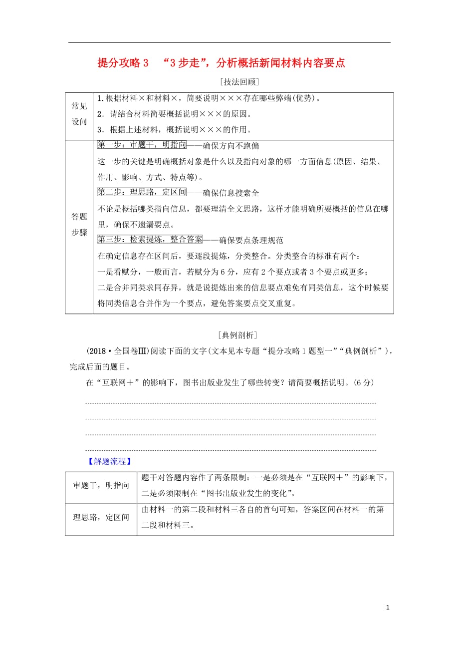 2019版高考语文二轮提分复习 专题4 非连续性文本阅读 提分攻略3&ldquo;3步走&rdquo;分析概括新闻材料内容要点讲义_第1页