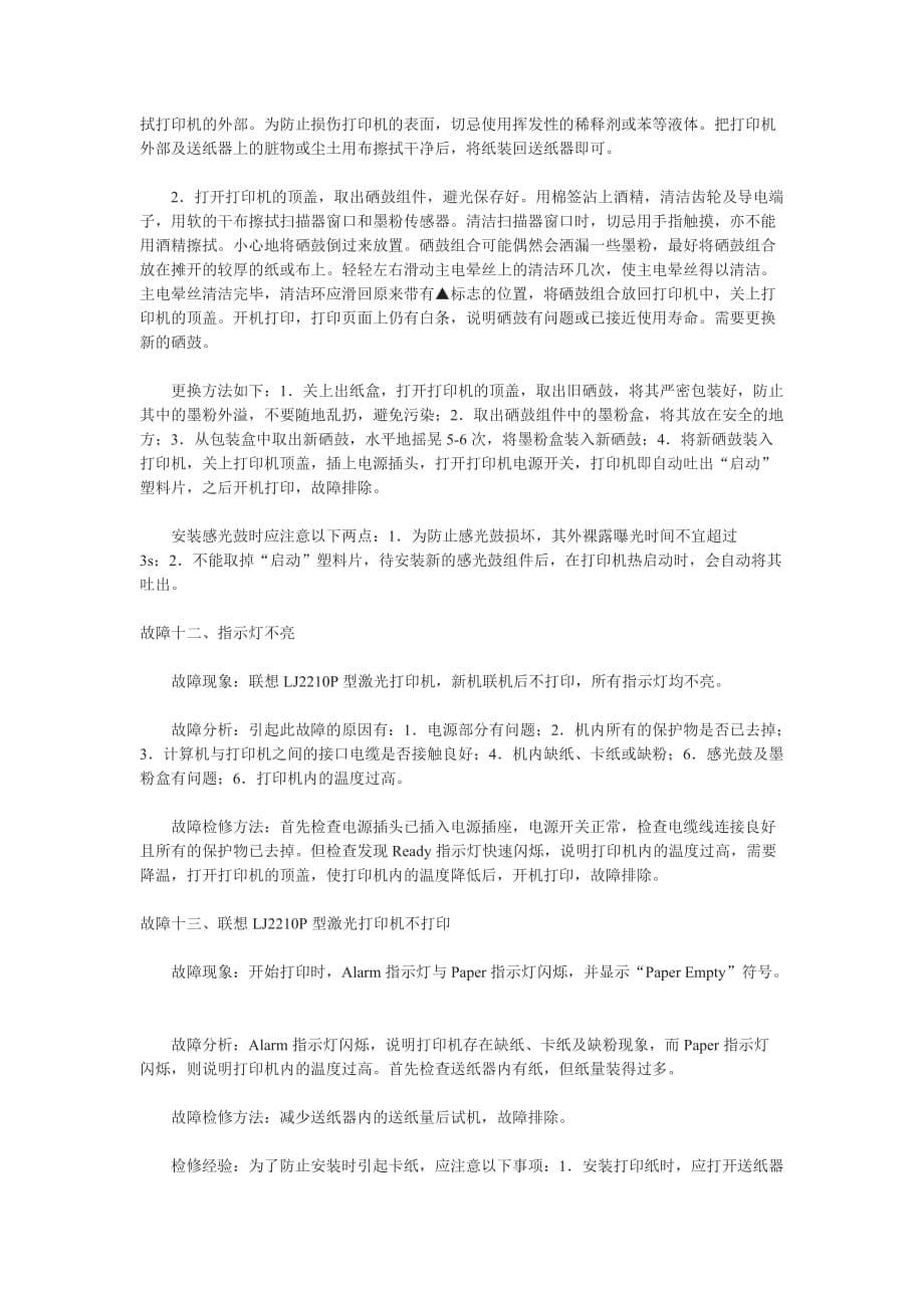 联想激光打印机-二十四例故障检修实例_第5页