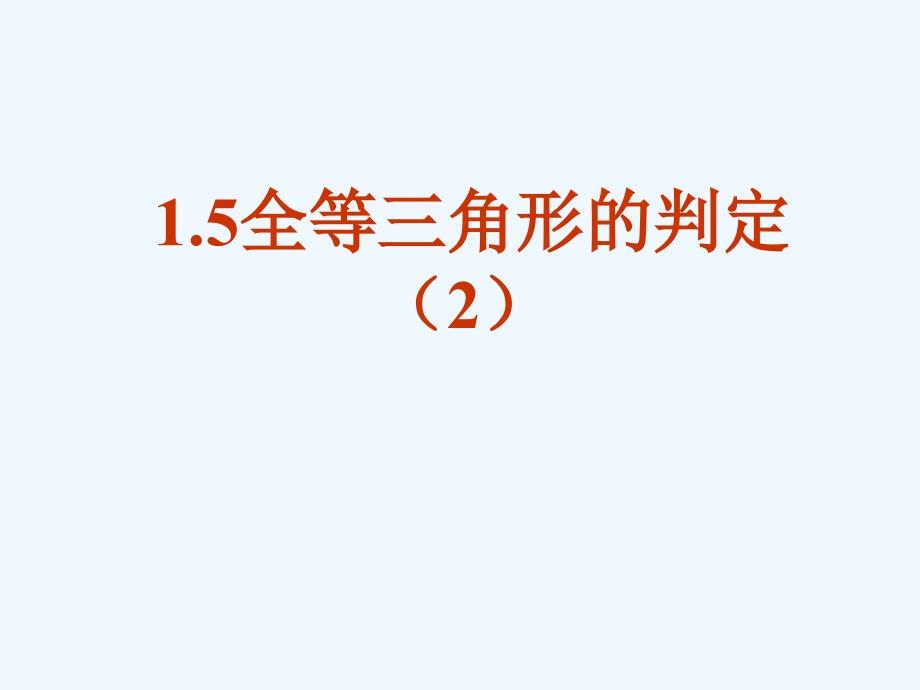 数学人教版八年级上册三角形全等的判定方法.5.2全等三角形判定2_第1页