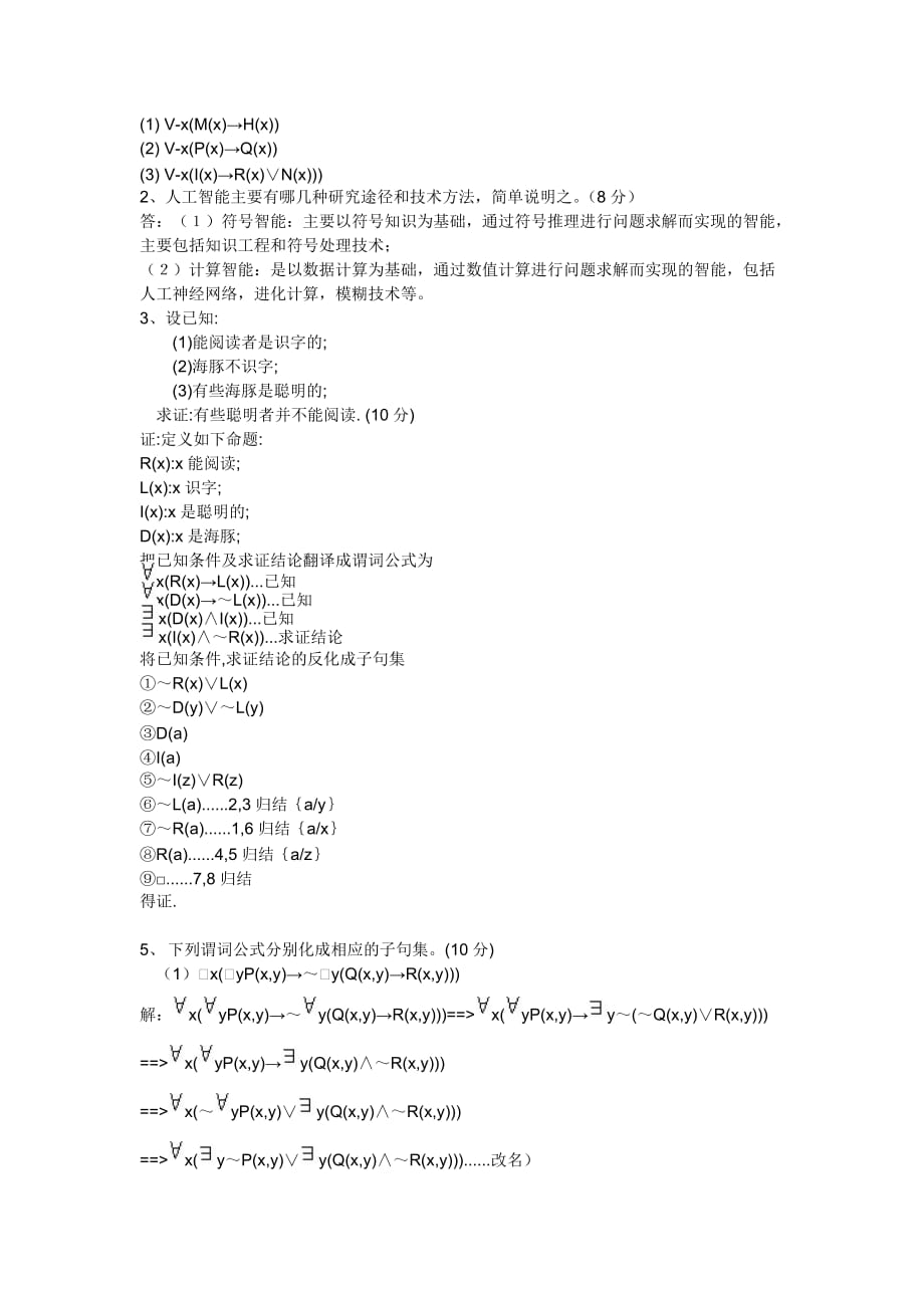 西安科技大学人工智能题库8(含答案)_第4页