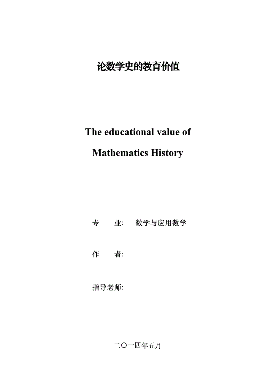 论数学史的教育价值-正文版_第1页