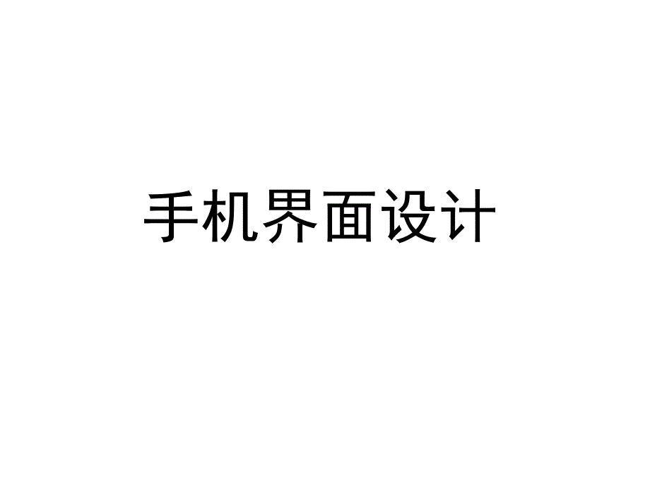 关于手机界面设计资料_第1页