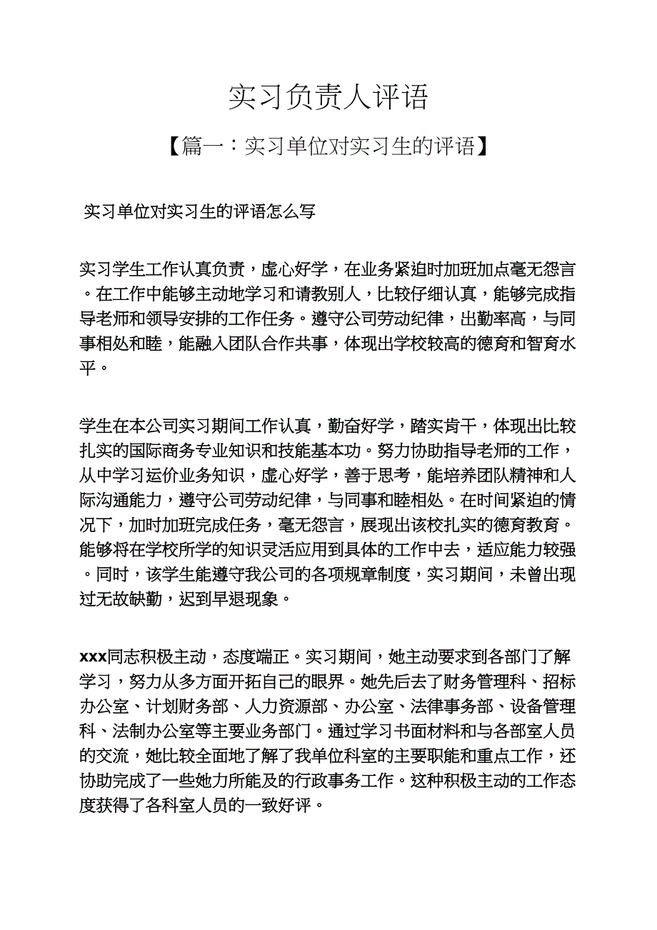 评语大全之实习负责人评语_第1页