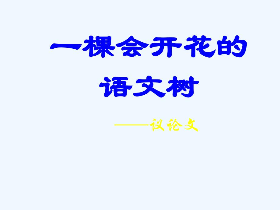 语文人教版九年级下册一颗会开花的语文树——议论文_第1页