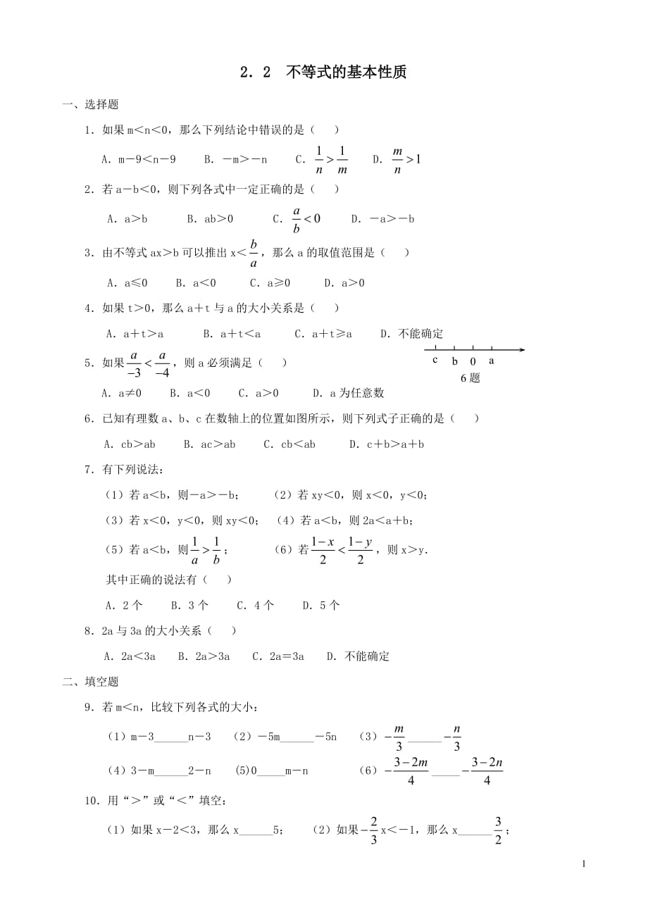 数学北师大版八年级下册不等式的基本性质作业_第1页
