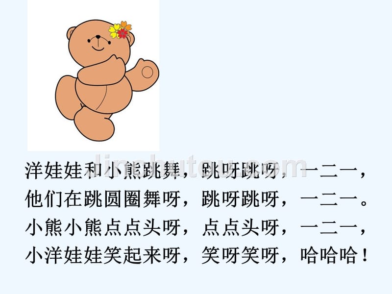 《洋娃娃和小熊跳舞》课件02_第4页