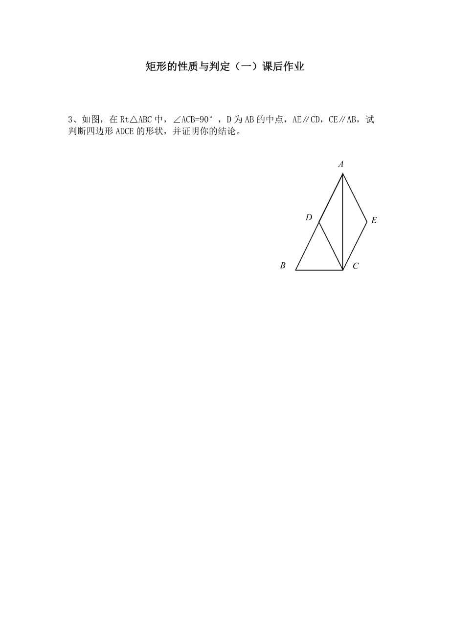 数学北师大版九年级上册矩形的性质与判定（一）课后作业_第1页
