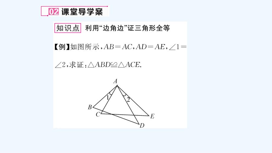 数学人教版八年级上册三角形.2第1课时 用“sas”判定三角形全等练习题及答案课件_第4页