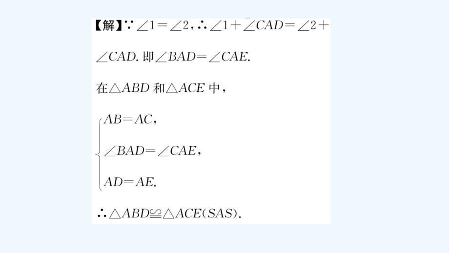 数学人教版八年级上册三角形.2第1课时 用“sas”判定三角形全等练习题及答案课件_第5页